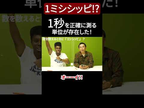 アイクが1秒を正確に測る裏技を教えてくれます！【切り抜き】【矢作とアイクの英会話】#英会話