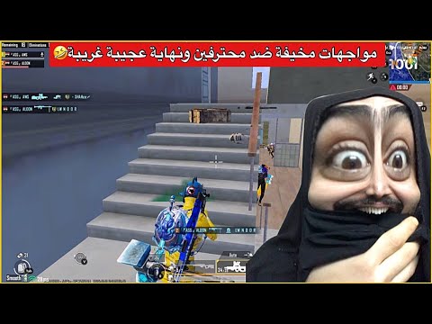 كيم اسطوري مليان مواجهات وجلد ضد محترفين🔥ببجي موبايل