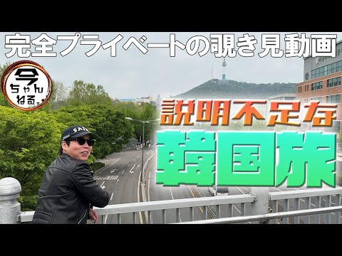 今田耕司完全プライベート 説明不足な韓国旅