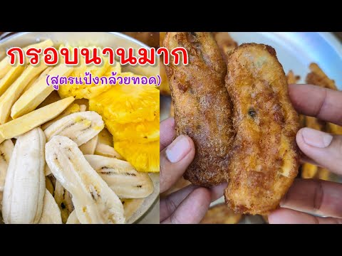 แป้งกล้วยทอด มันทอด สับปะรดทอด |แค่เลchannel