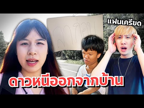 ดาวหนีออกจากบ้าน ลาขาด!! แฟนเป็นห่วง น้องเครียด ออกตามหา