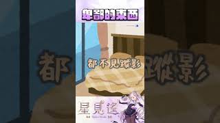 為什麼都要挑睡覺的時候【星見遙】 #vtuber #直播精華