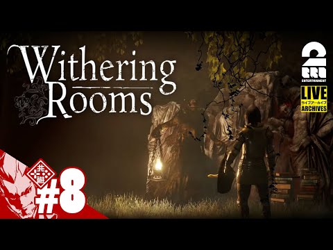 #8【夢の世界】弟者の「Withering Rooms」【2BRO.】