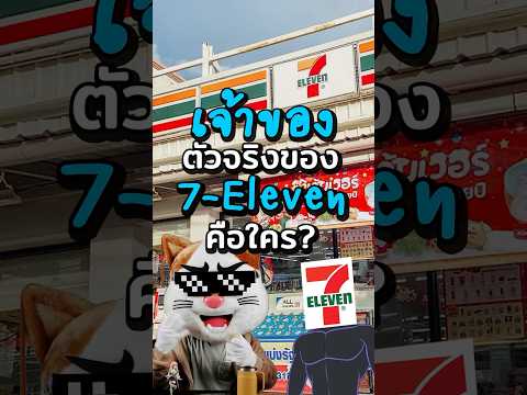 เจ้าของตัวจริง 7-Eleven คือใคร!?? #ประธานเหมียว #การเงิน #ลงทุน #ธุรกิจ #หุ้น #7eleven #สาระ