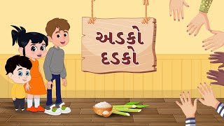 Adko Dadko | Balgeet | Cartoon Video | ગુજરાતી બાળગીત | અડકો દડકો દહીં દડૂકો