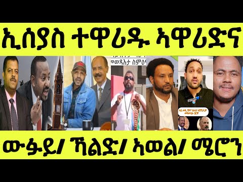 ኢሰያስ ተዋሪዱ ኣዋሪድና/ መልሲ ንኣወል/ ውፉይ ንደገፍቲ ኣጠንቒቁ/ ኻልድ ትንታነ/ ሜሮን ሓቒ ገሊጽዎ