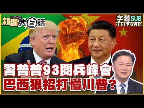 【SUB】習普普93閱兵峰會 巴西狠招打懵川普？【#新聞大白話】20250719 #字幕版  #川普 #中國 #巴西