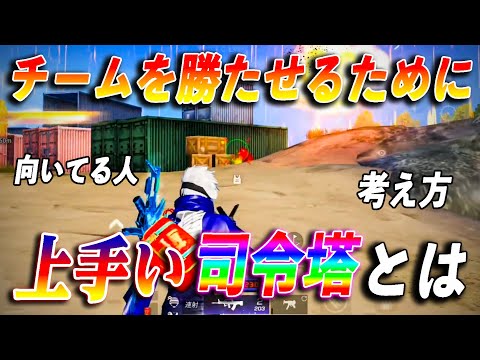 【荒野行動】チームを勝たせるために！司令塔に必要な事、大事な考え方！