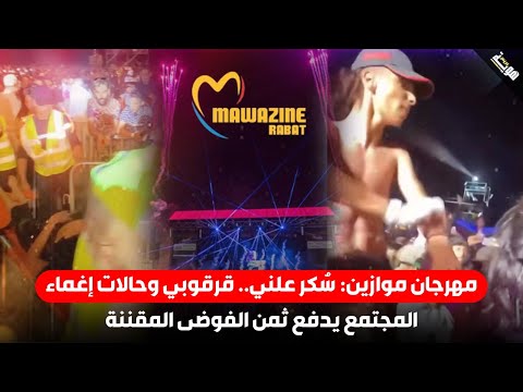 مهرجان موازين: سُـ.كر علني.. قرقوبي وحالات إغماء.. المجتمع يدفع ثمن الفوضى المقننة