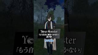 「もう自分に嘘をつかない」選手権🎖️ #YourMonster #ヴォルタ春夏秋冬 #ヴォルタShorts