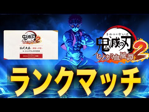 Jump Festa2026大会に向けて猗窩座でランクマッチ！#3【鬼滅の刃ヒノカミ血風譚2】【ヒノカミ2】【Demon Slayer】