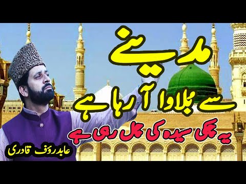 madina se bulawa aa raha hai || ye chakki syeda ki chal rahi hai || Abid Rauf Qadri