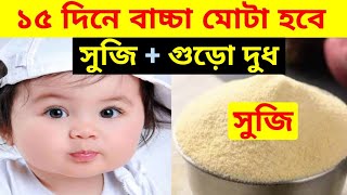 সুজি + ফর্মুলা দুধ | বাচ্চাকে গুঁড়ো দুধ দিয়ে সুজি খাওয়ালে বাচ্চা মোটা হয় (৬ মাস - 2বছর) Semolina