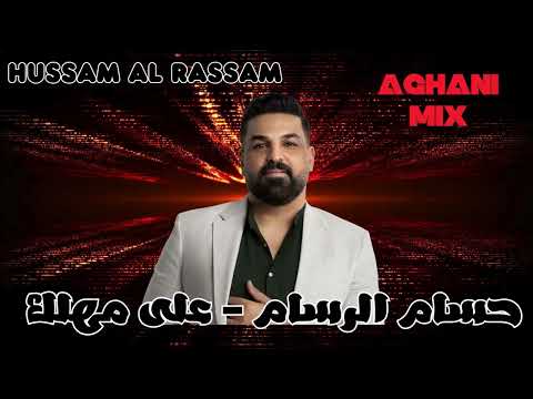 Hussam Al Rassam - Ala Mahlak | حسام الرسام - على مهلك