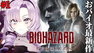 【おバイオハザードレクイエム】最新作！をリアタイプレイできる感動ですわ　【Resident Evil Requiemですわ～】⚠ネタバレ注意