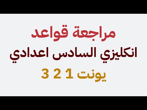 مراجعة قواعد انكليزي السادس اعدادي | يونت 1 2 3