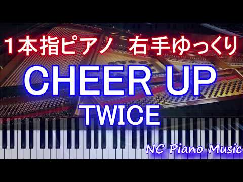 【１本指ピアノ右手+αゆっくり】　CHEER UP / TWICE　【緑有り（コラース）フル full】