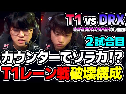 これが見たい‼ T1が序盤から破壊していく構成｜T1 vs DRX 2試合目 LCK2024Summer｜実況解説