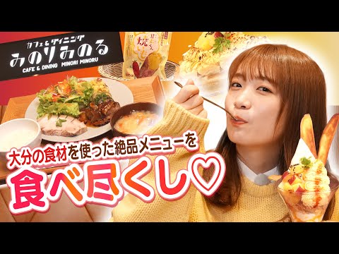 秋元真夏が大分の食を満喫‼カフェ＆ダイニングみのりみのる アミュプラザおおいた店へ‼