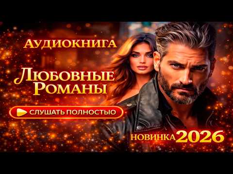 🌹 Аудиокнига Новинка 2026🌹 Любовный Роман Слушать Полностью🌹 #2500 poster