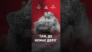 ТАМ, ДЕ НЕМАЄ ДОРІГ | KRAKEN