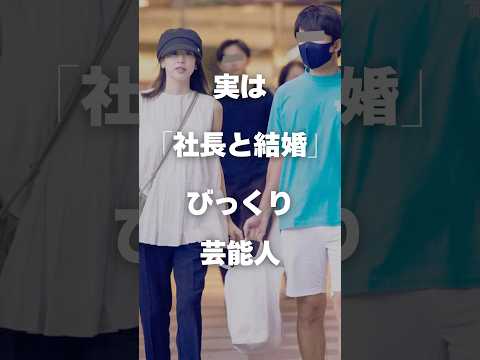 実は社長と結婚した芸能人の秘密と最新情報まとめPart3 サムネイル