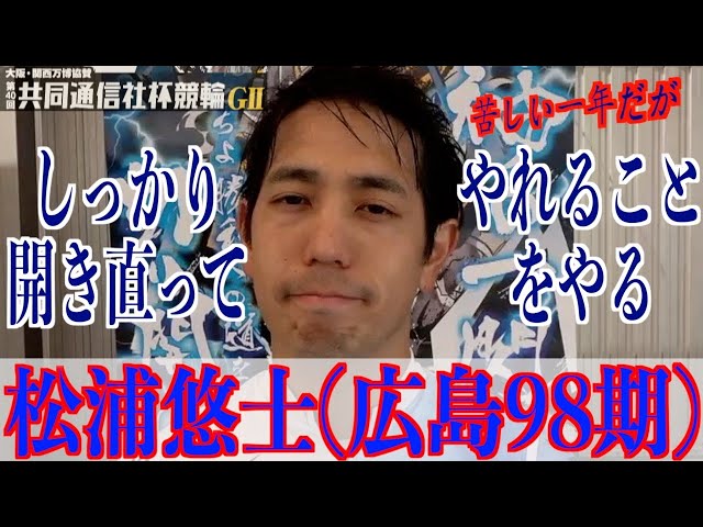 【宇都宮競輪・GⅡ共同通信社杯競輪】松浦悠士「今月に入ってから」