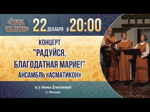 Концерт "Радуйся, Благодатная Марие!" в исполнении ансамбля "Асматикон" п/у А.А. Елисеевой