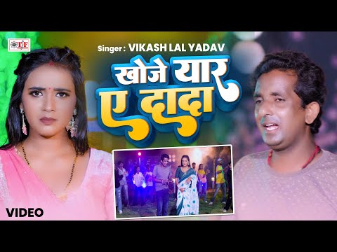 खोजे यार ए दादा  | Vikash Lal Yadav | Khoje Yaar Ae Dada | Bhojpuri New Song 2025