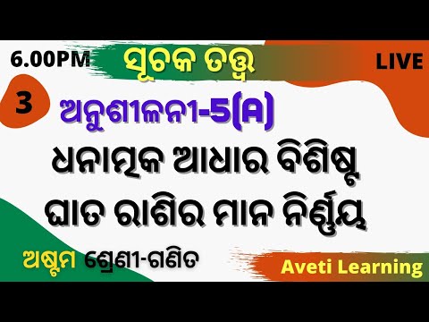 Theory of Indices-3|ସୂଚକ ତତ୍ତ୍ୱ|ଅନୁଶୀଳନୀ-5(A)|AVETI LEARNING