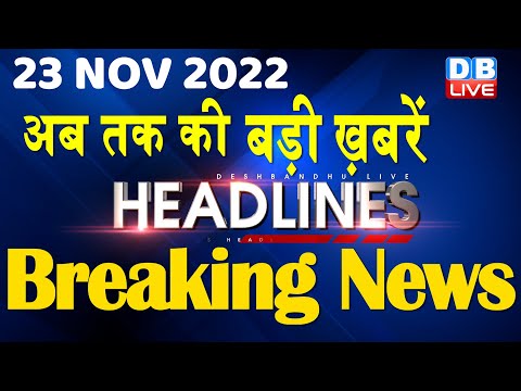 23 November 2022 | latest news, headline in hindi, Top10 News|Bharat Jodo Yatra | Politics |#dblive