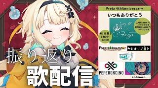 【#歌配信】フレイヤ4周年！！振り返り配信【#初見歓迎/ #Singing Stream 】#jpvtuber#竹雫まい