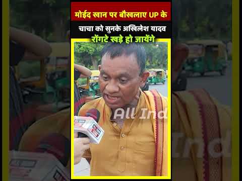 मोईद खान पर बौखलाए UP के चाचा को सुनके Akhilesh Yadav के रोंगटे खड़े हो जायेंगे | All India News