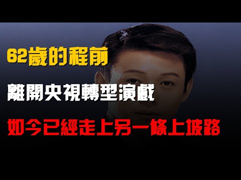 62歲的程前,離開央視轉型演戲,如今已經走上另一條"上坡路"