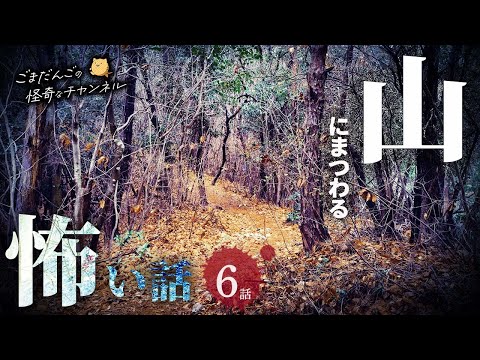 【怖い話】 山にまつわる怖い話まとめ 厳選6話【怪談/睡眠用/作業用/朗読つめあわせ/オカルト/都市伝説】