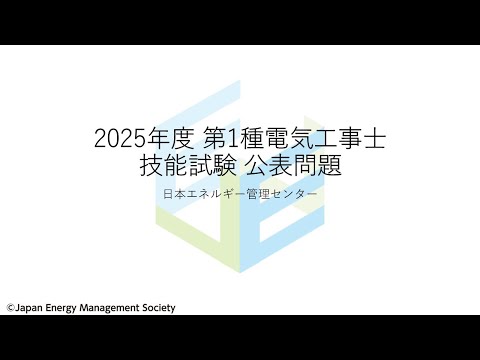 令和7年度 一種技能公表問題発表