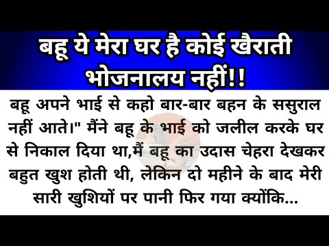 Hindi story/bahu ye mera ghar hai koi khairati bhojanalay nahi/emotional story/by Katha Sanchay