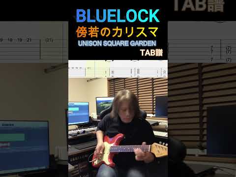 【BLUELOCK VS. U20 JAPAN】OP 「傍若のカリスマ」UNISON SQUARE GARDEN ギター 弾いてみた😊【TAB譜】 #ブルーロック #傍若のカリスマ #ギター