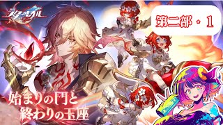 二部・1【第四章：オンパロス】∞の星は美男美女で夢いっぱぁい！【女子大生 綾胸エリ 崩壊：スターレイル  崩スタ 未プレイ】