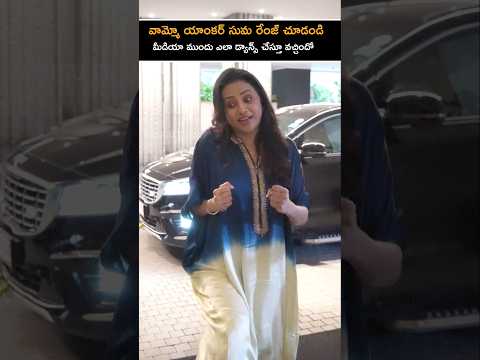 యాంకర్ సుమ మీడియా ముందు ఎలా డ్యాన్స్ చేస్తుందో చూడండి  | Anchor Suma Funny Dance | YT Shorts