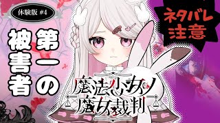 ※ネタバレ注意　殺し合いの始まり | 魔法少女ノ魔女裁判 死遊体験版 #4