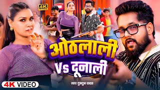 #Video | ओठलाली Vs दूनाली | Tuntun Yadav, Raj Nandani | Othlali V/S Dunali | Bhojpuri Song 2025