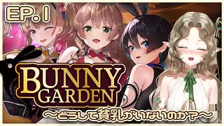〖BUNNY GARDEN〗べ、別に巨乳は好みじゃないんだけどね〖#Ellise/vtuber〗※配信後メン限いき