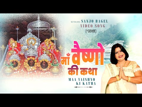 आल्हा : कथा माँ वैष्णो देवी का | Sanjo Bagel | Katha Maa Vaishno Devi Ki | Mata Vaishno