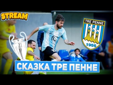 STREAM | Я ВЫИГРАЛ ЛИГУ ЧЕМПИОНОВ ЗА КЛУБ ИЗ САН-МАРИНО!?