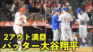 ２アウト満塁でバッター大谷翔平 ！エンゼルスvsカブス第2戦6/8