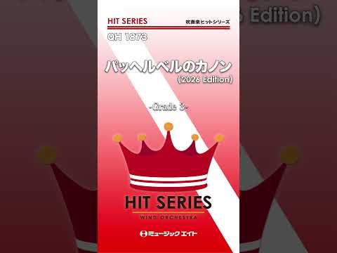 パッヘルベルのカノン（2026年編曲）《吹奏楽ヒット》 #shorts #吹奏楽 #カノン #クラシック #エムハチ #ミュージックエイト