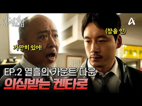 ＂제 아내의 이름이 왜...＂ 혼자만의 싸움을 하러 휴직계를 내고 마는 켄타로 | 채널A 화요드라마 키드냅 게임 2 회