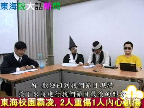 東海說大話新聞 謝師宴特集下