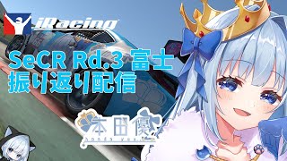 【雑談】SeCR Rd.3 Fuji 本田優  走行振り返り